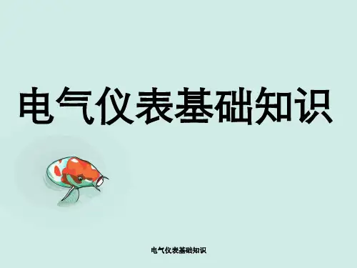 电气仪表基础知识