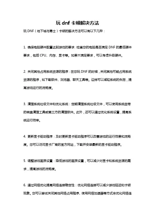 玩dnf卡顿解决方法