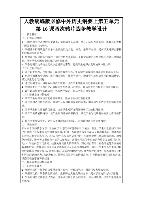 人教统编版必修中外历史纲要上第五单元第16课两次鸦片战争教学设计