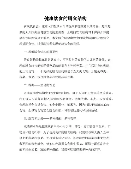 健康饮食的膳食结构