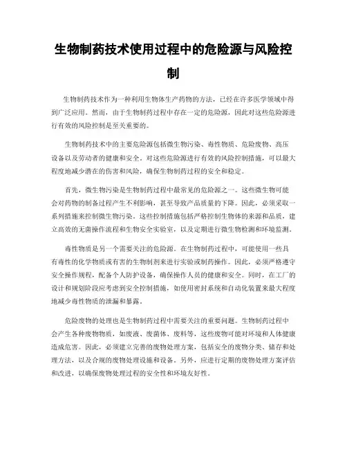 生物制药技术使用过程中的危险源与风险控制