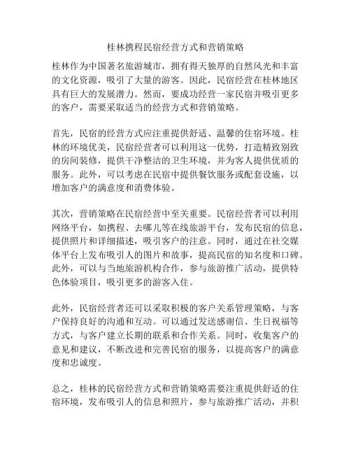 桂林携程民宿经营方式和营销策略