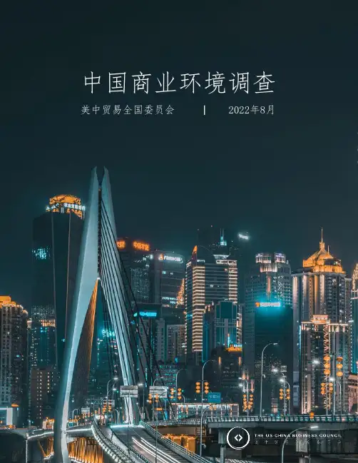 中国商业环境调查