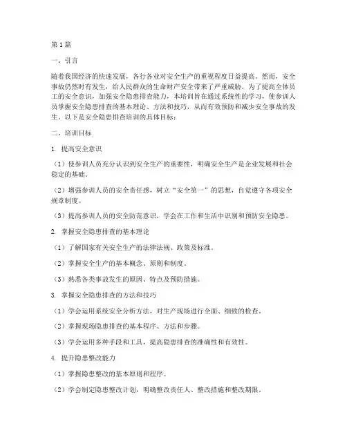 安全隐患排查培训目标(3篇)