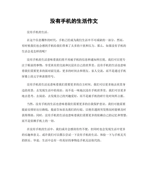没有手机的生活作文