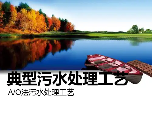 AO法污水处理工艺