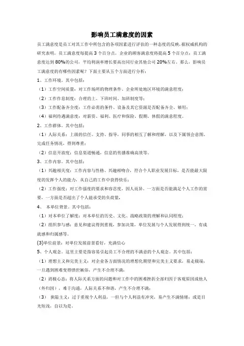 影响员工满意度的因素