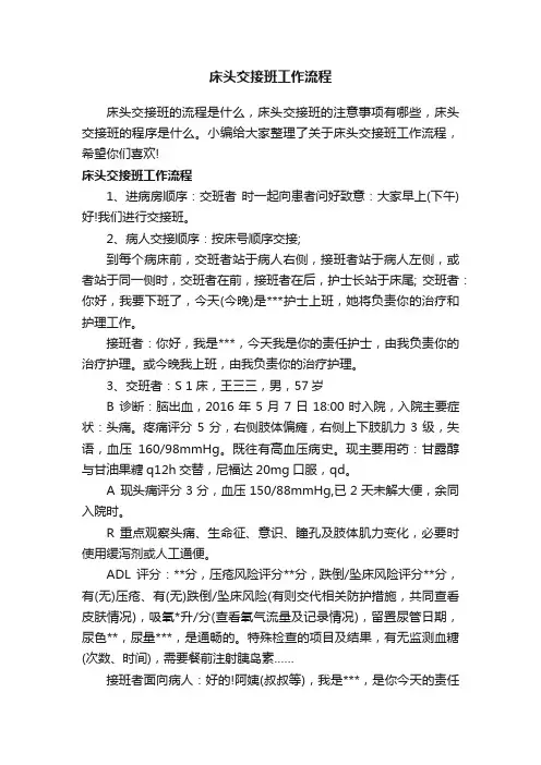 床头交接班工作流程
