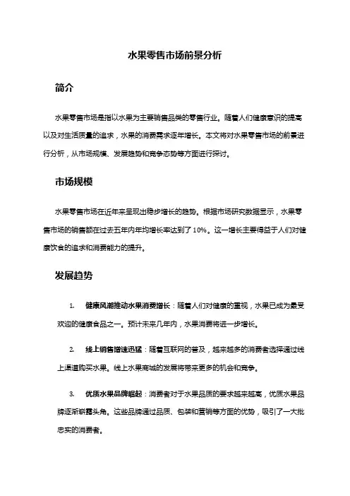 2024年水果零售市场前景分析