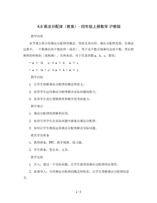 4.6乘法分配律(教案)- 四年级上册数学  沪教版