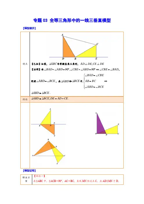 中考数学难点突破与经典模型精讲练全等三角形中的一线三垂直模型(解析版)