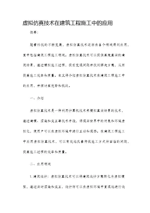 虚拟仿真技术在建筑工程施工中的应用