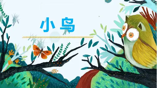 6岁-8岁《小鸟》—美术课件