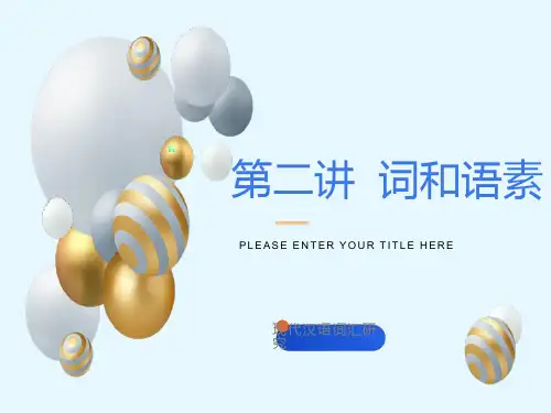 现代汉语-词和语素