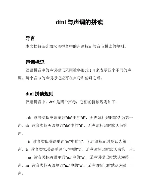 dtnl与声调的拼读