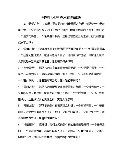 形容门不当户不对的成语