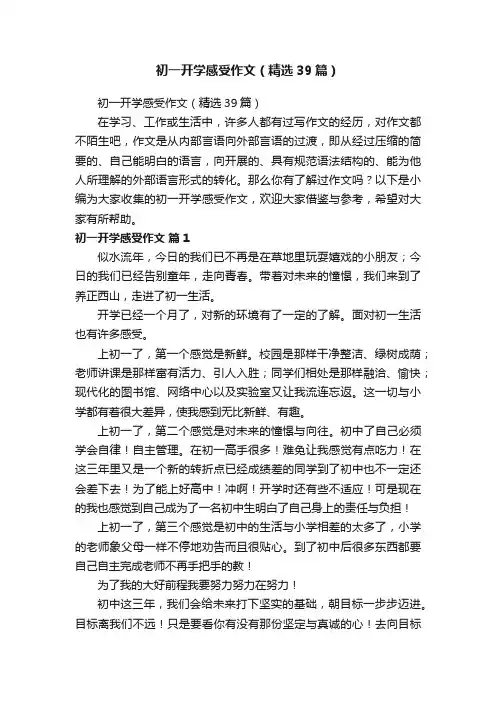 初一开学感受作文（精选39篇）