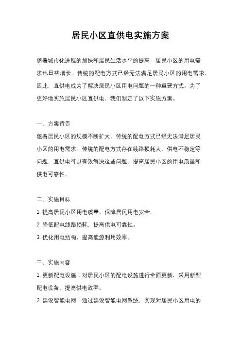 居民小区直供电实施方案