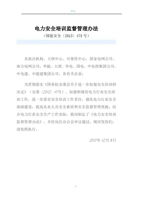 电力安全培训监督管理办法