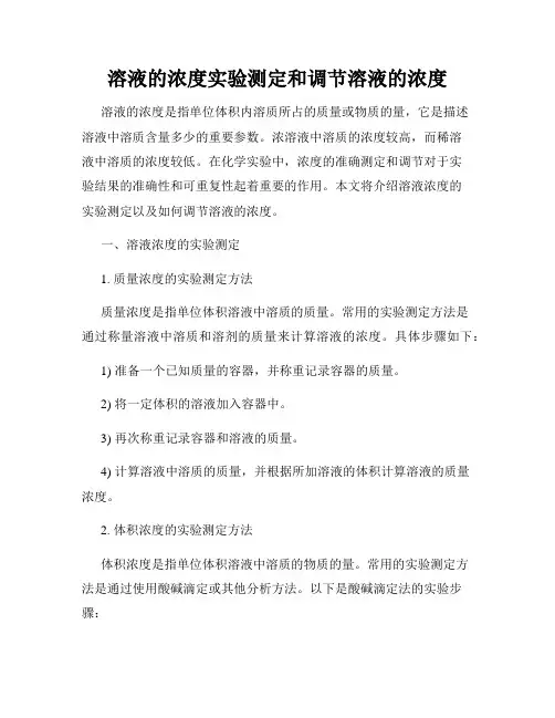 溶液的浓度实验测定和调节溶液的浓度
