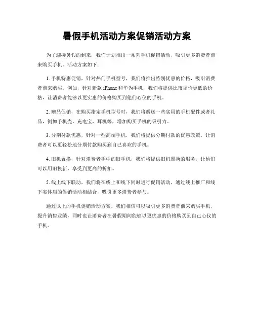 暑假手机活动方案促销活动方案