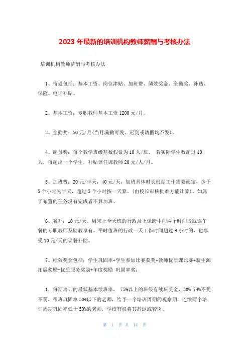 2023年最新的培训机构教师薪酬与考核办法