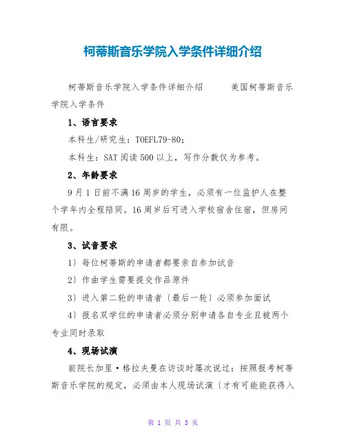 柯蒂斯音乐学院入学条件详细介绍