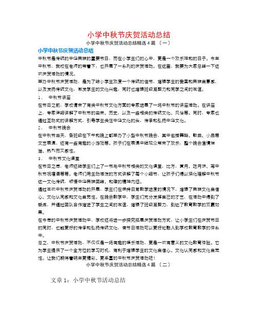 小学中秋节庆祝活动总结4篇