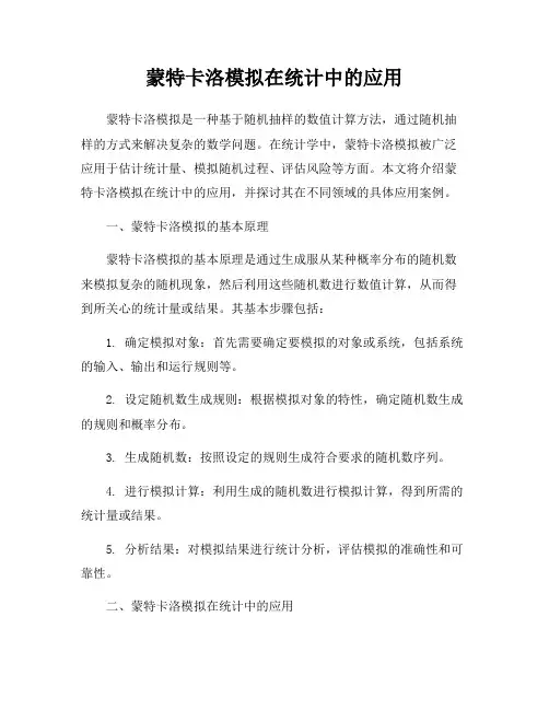 蒙特卡洛模拟在统计中的应用