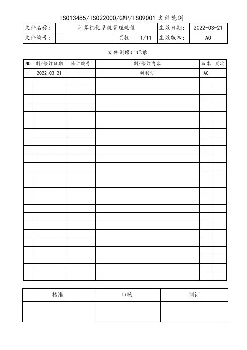 计算机化系统管理规程