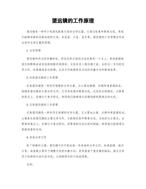 望远镜的工作原理