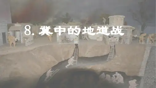 第8课 《冀中的地道战》课件