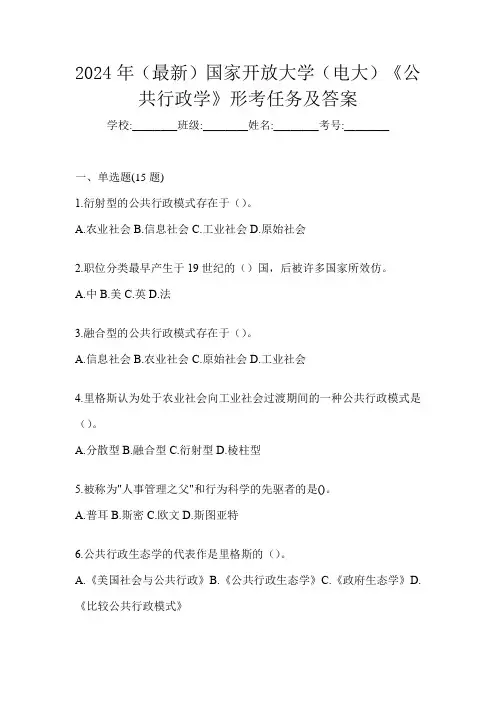 2024年(最新)国家开放大学(电大)《公共行政学》形考任务及答案