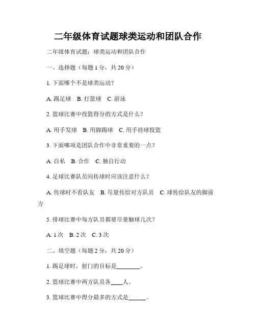 二年级体育试题球类运动和团队合作