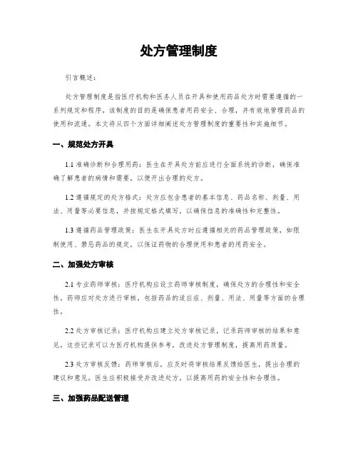 处方管理制度