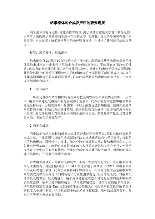 纳米流体的合成及应用的研究进展