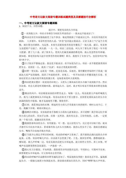 中考语文记叙文阅读专题训练试题类型及其解题技巧含解析