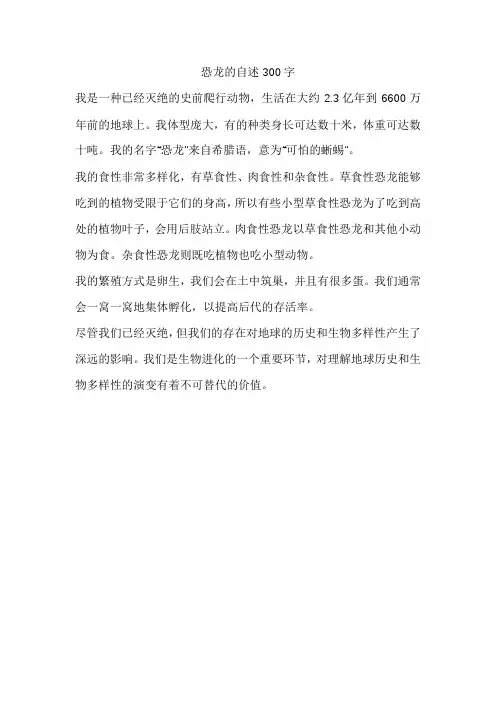 恐龙的自述300字