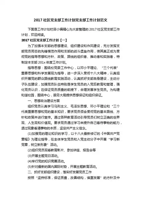 2017社区党支部工作计划党支部工作计划范文