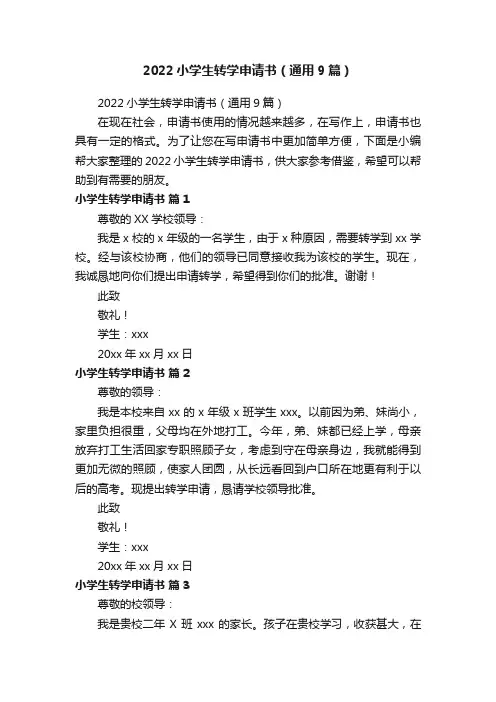 2022小学生转学申请书（通用9篇）