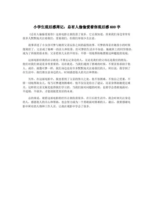 小学生观后感周记：总有人偷偷爱着你观后感600字