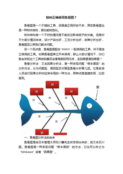 如何正确使用鱼骨图？