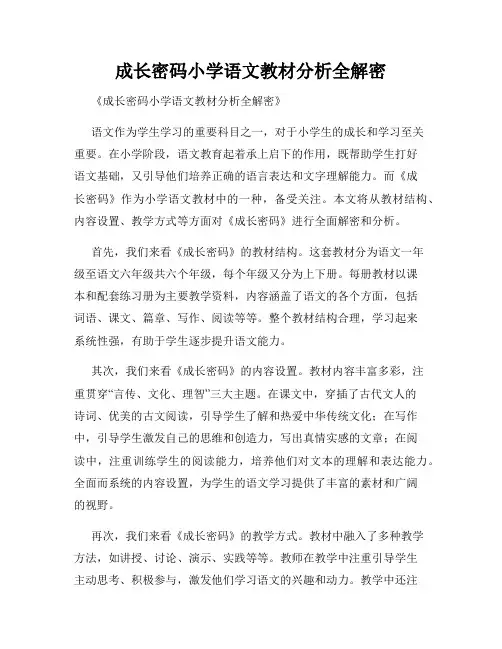 成长密码小学语文教材分析全解密