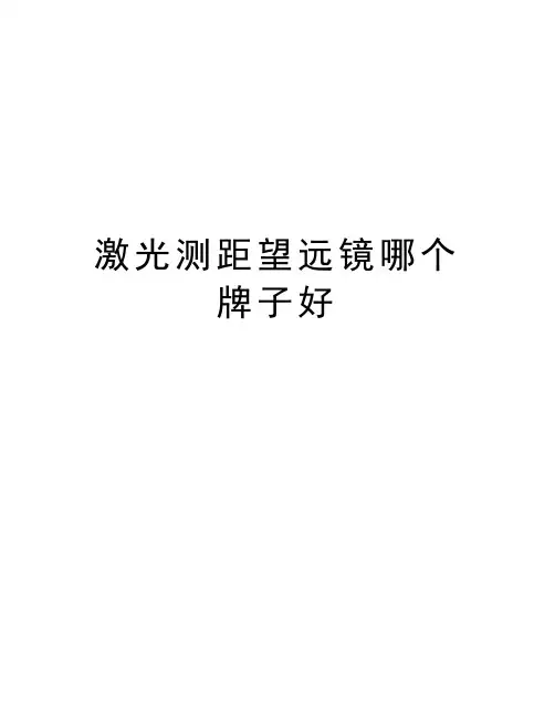 激光测距望远镜哪个牌子好资料