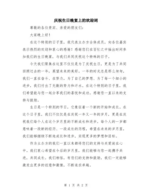 庆祝生日晚宴上的欢迎词