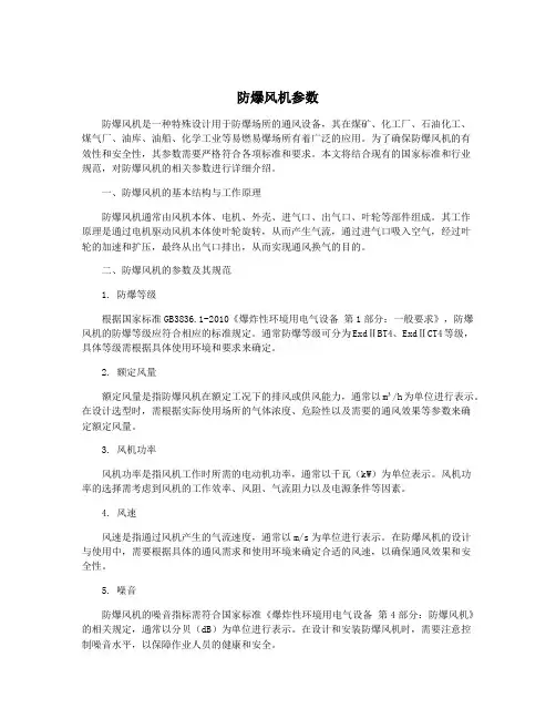防爆风机参数