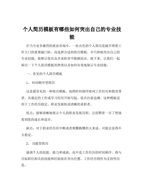 个人简历模板有哪些如何突出自己的专业技能