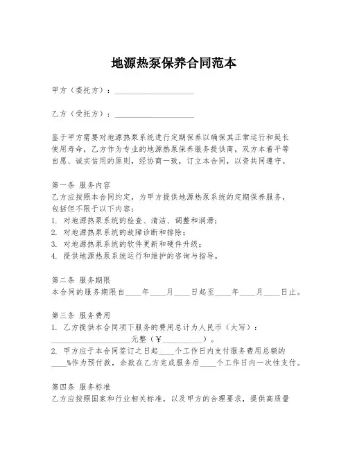 地源热泵保养合同范本