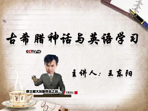 古希腊神话与英语学习