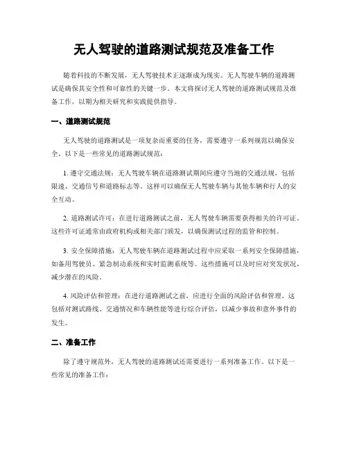 无人驾驶的道路测试规范及准备工作